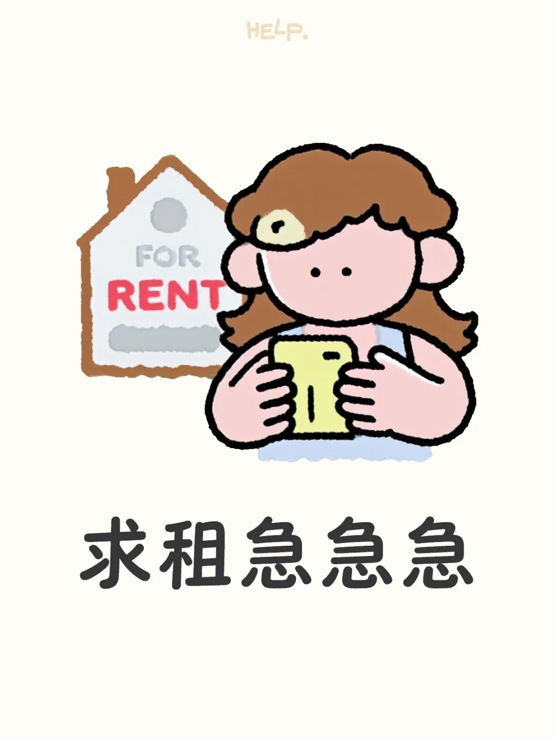 沪漂萌新求个小窝！应届毕业女生求租 | 随时