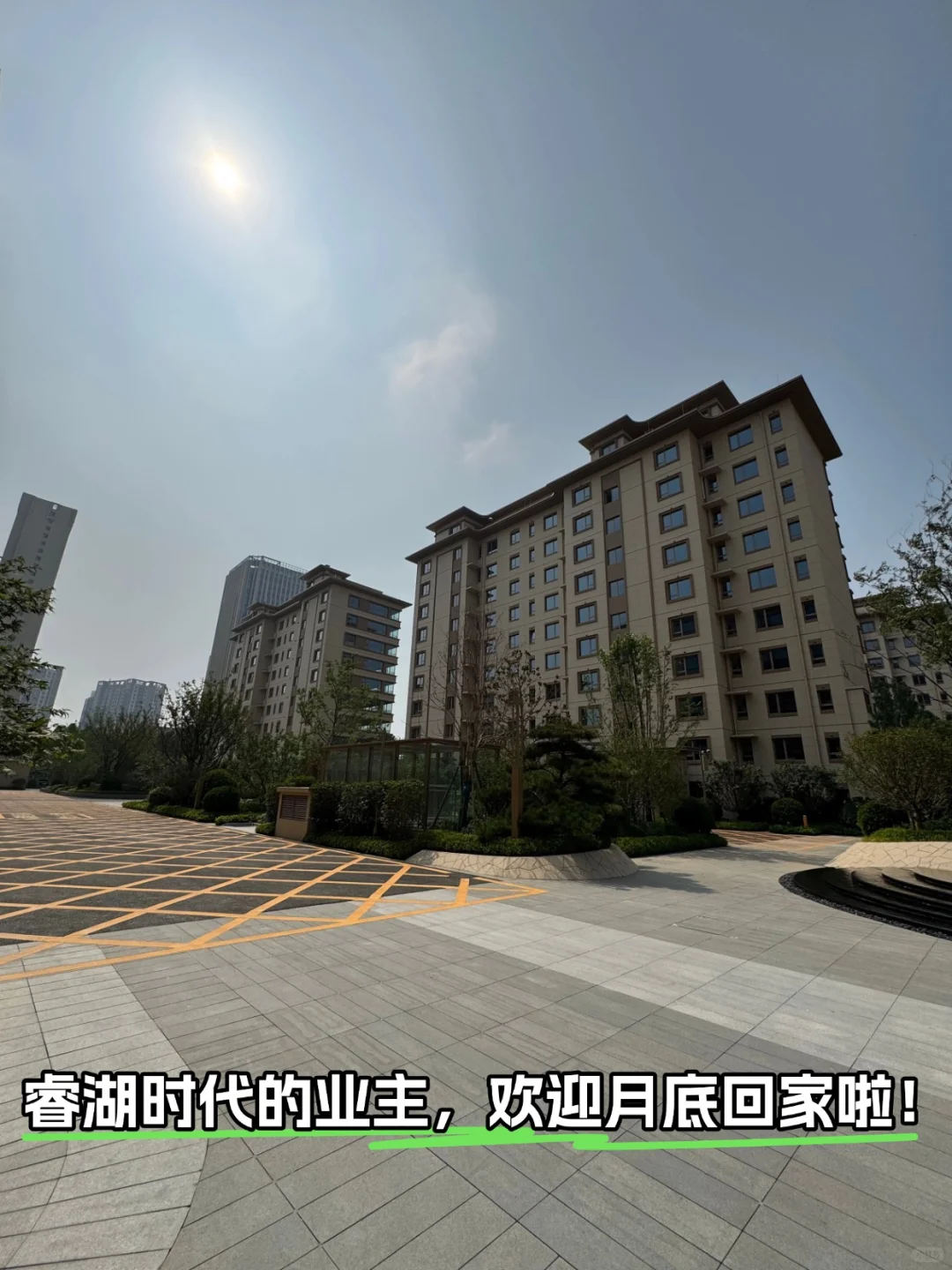 睿湖时代月底交付！业主们准备收房啦🏠