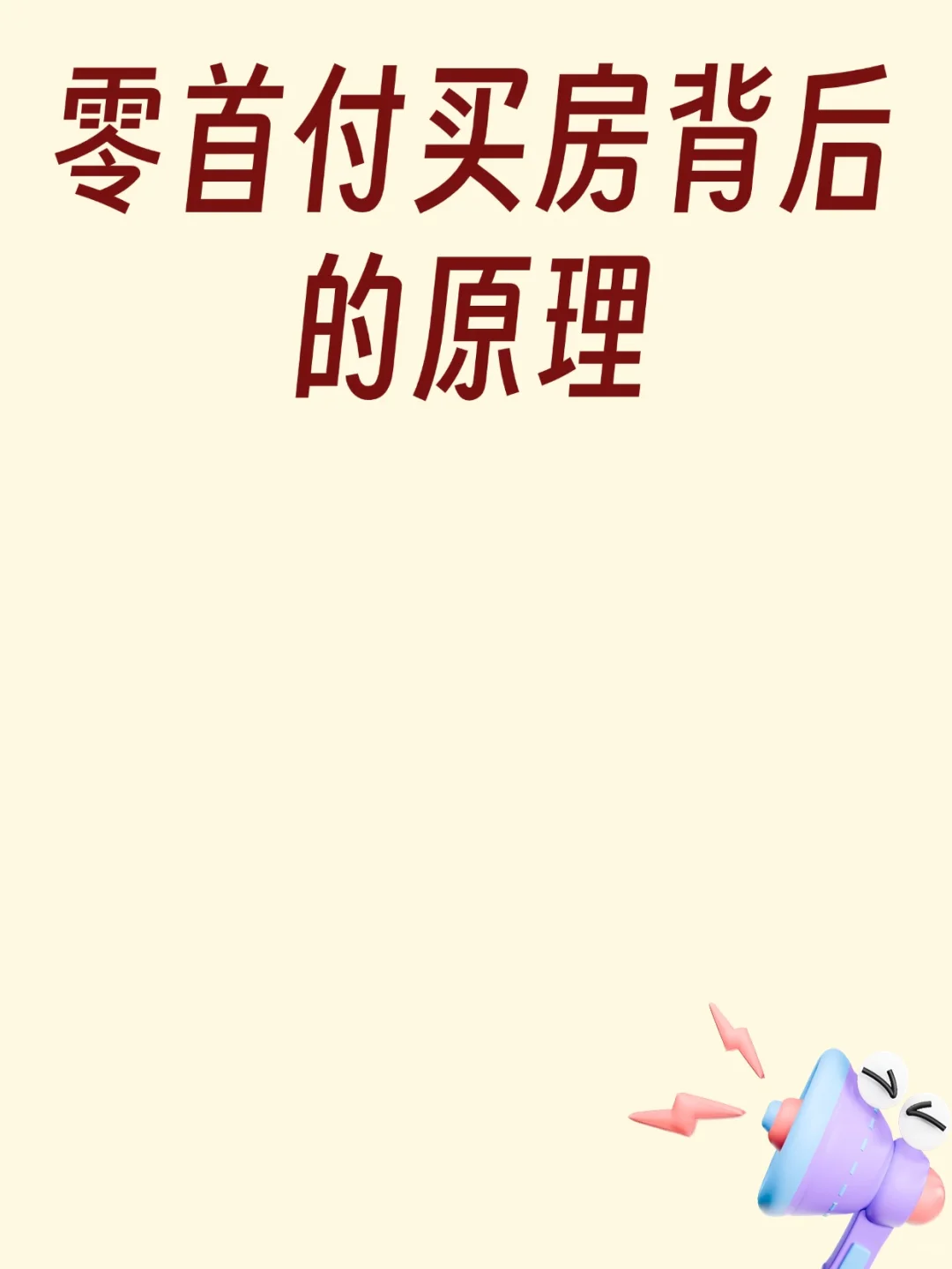 零首付买房背后的原理
