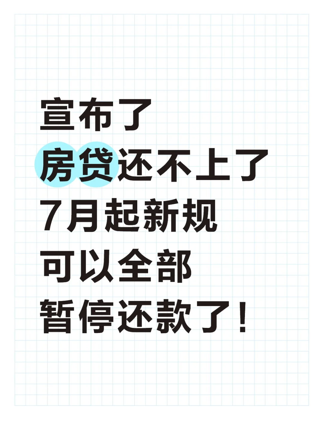 房贷还不上，7月起新规，可暂停还款！