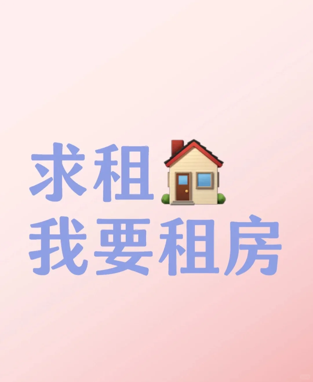 求租北京求租