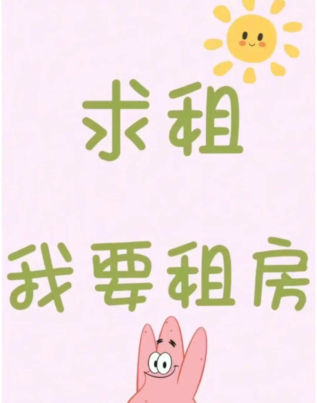 日照-租房-房东直租-能不能租到呢