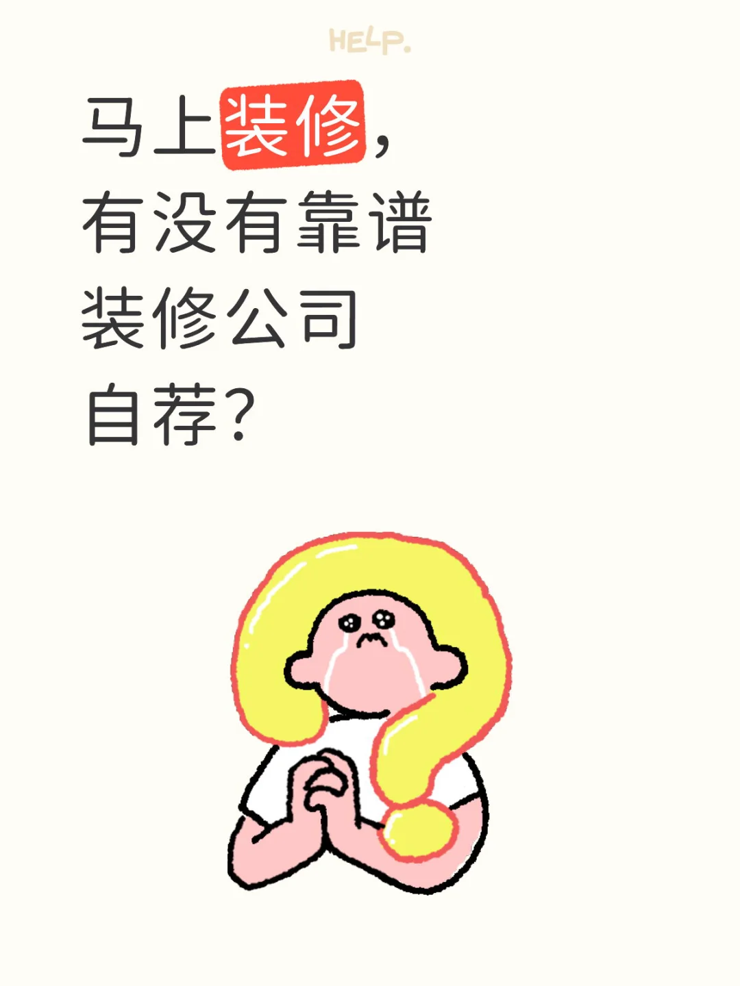 马上装修了，有没有装修公司自荐？