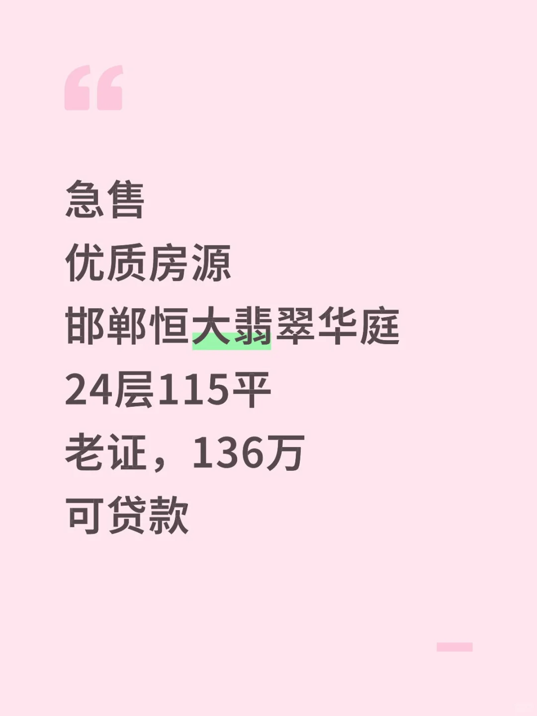 急售，邯郸恒大翡翠华庭