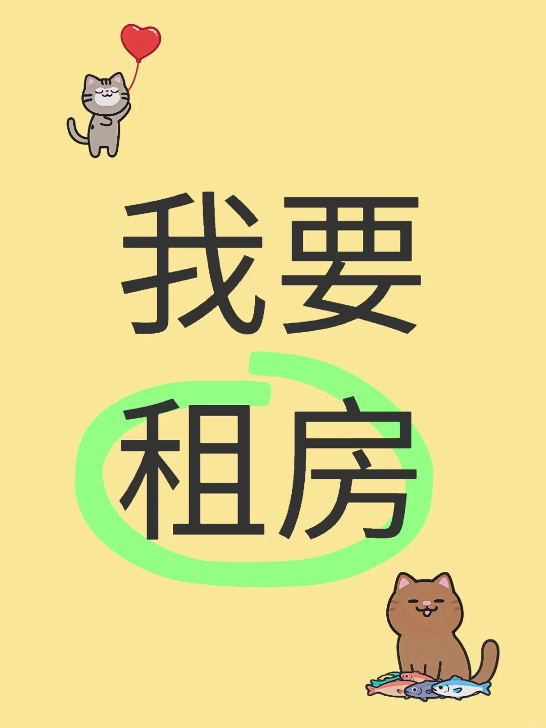 本人要租房