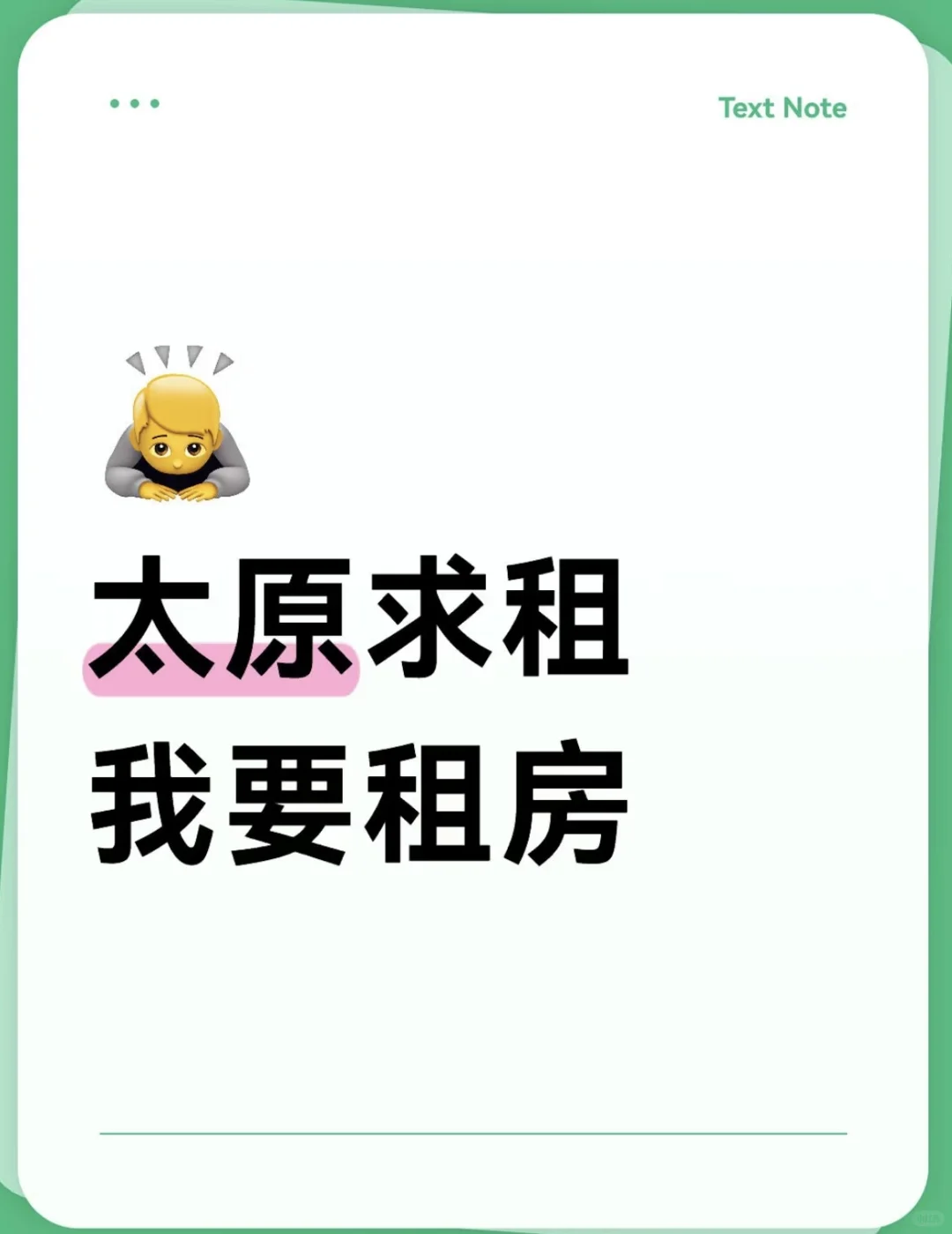 太原求租，我要租房环境好家具齐全卫生干净