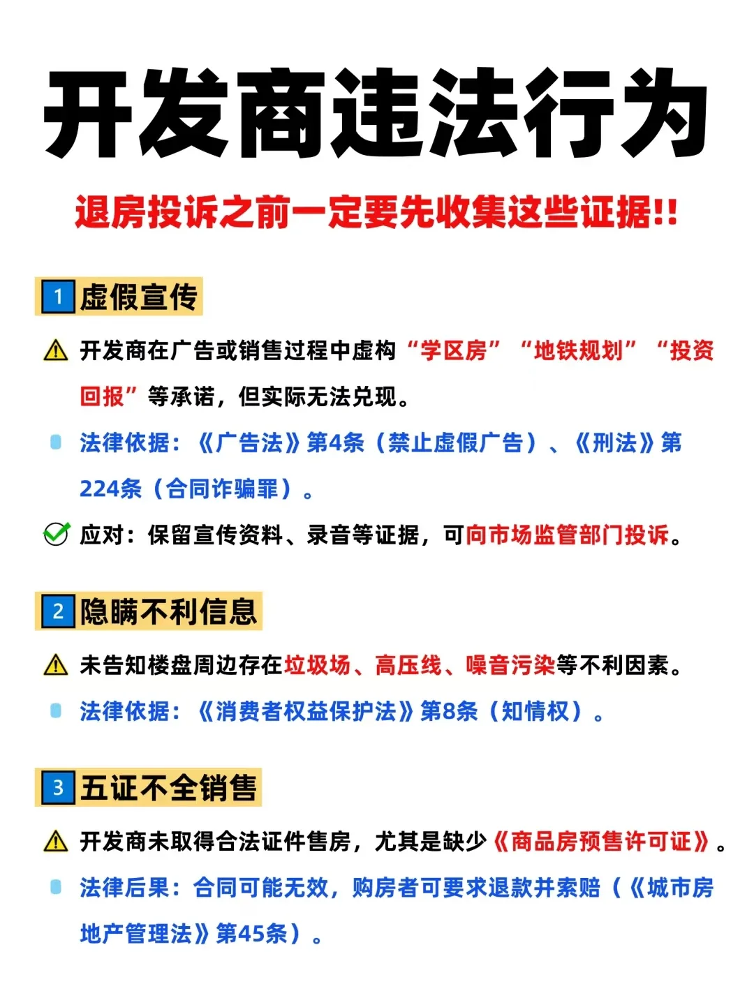 退房收集证据⚠️认准开发商这12个违法行为