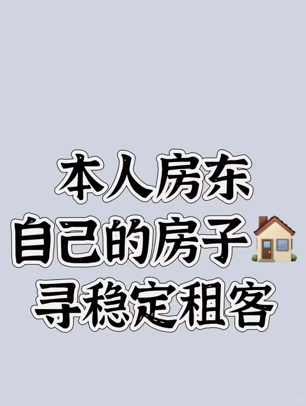 房屋出租🏠房东找爱干净租客