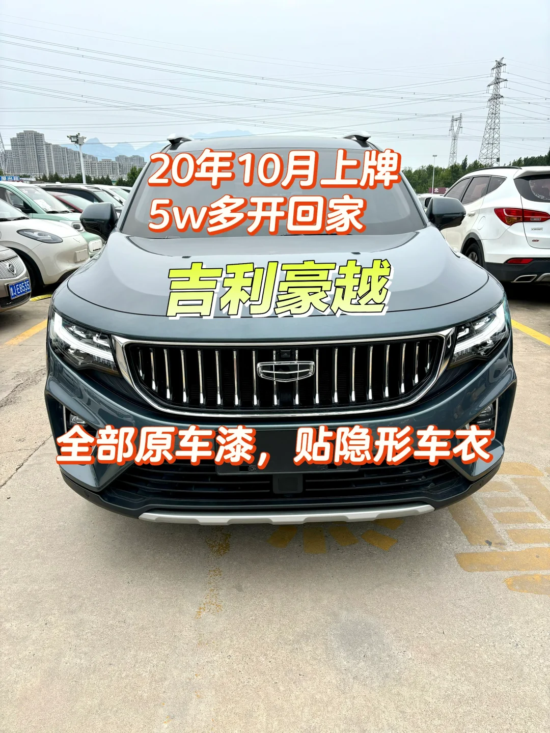 吉利豪越，全款5w多开回家，已做完三方检测