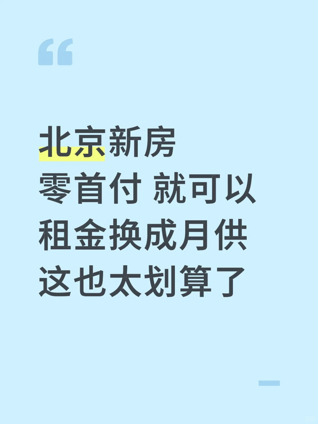 北京新房现房，零首付，搞起来
