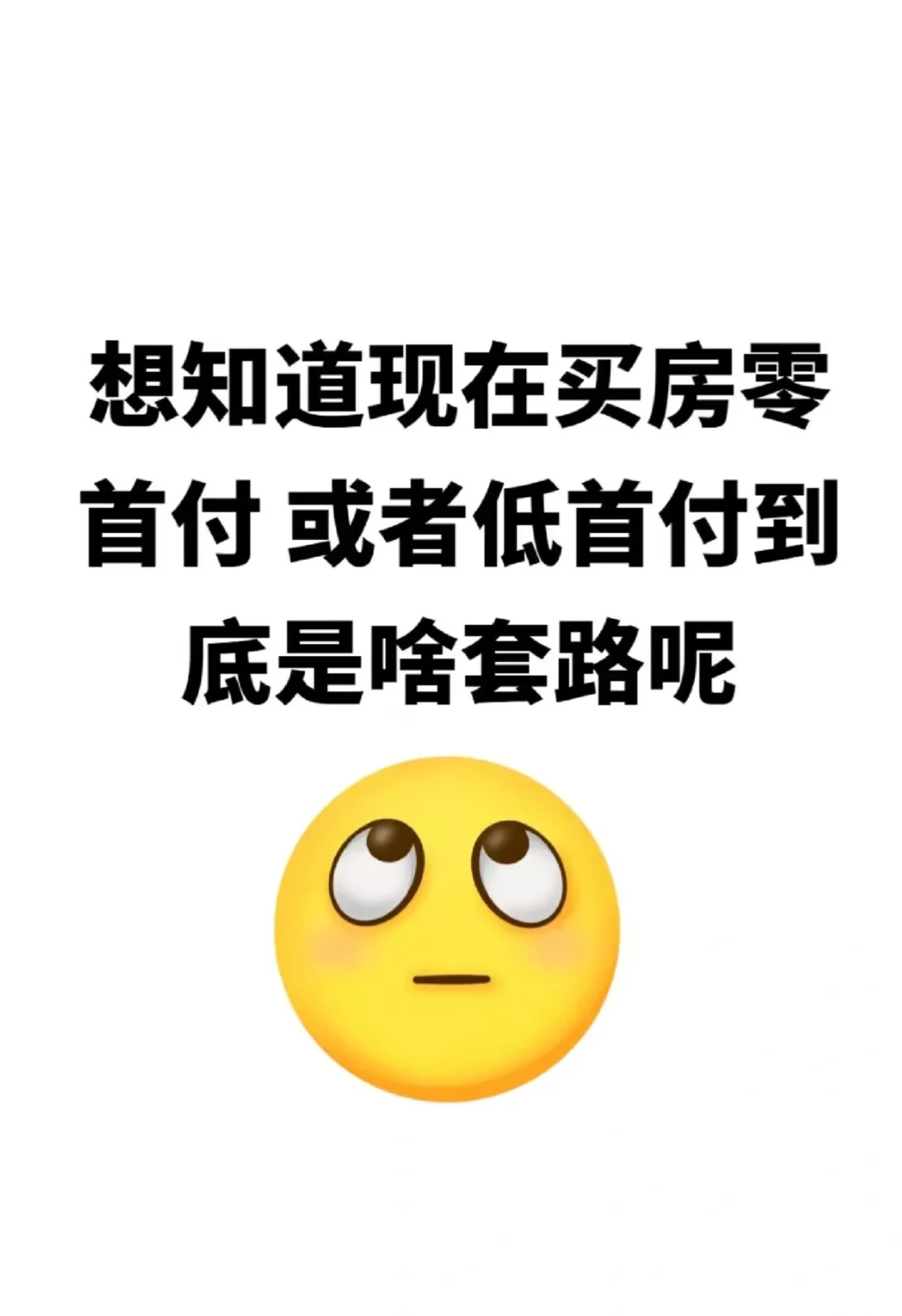 南京零首付，是套路么？