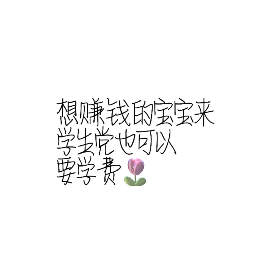 确定不来看看嘛 真实有效