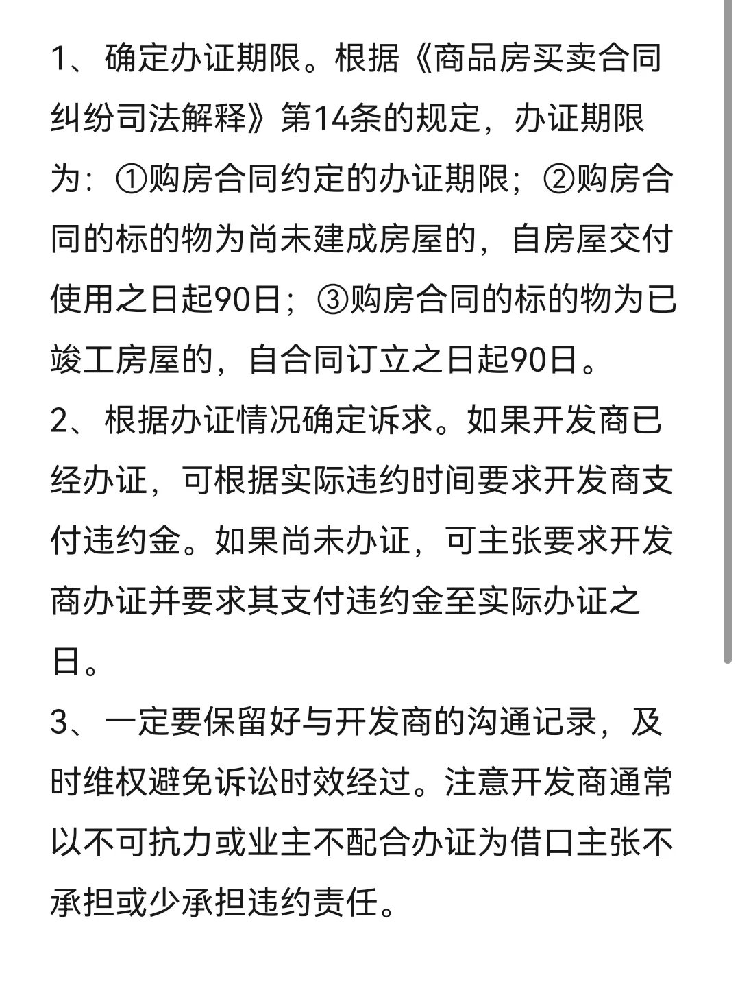 开发商不按时办房产证，业主如何维权