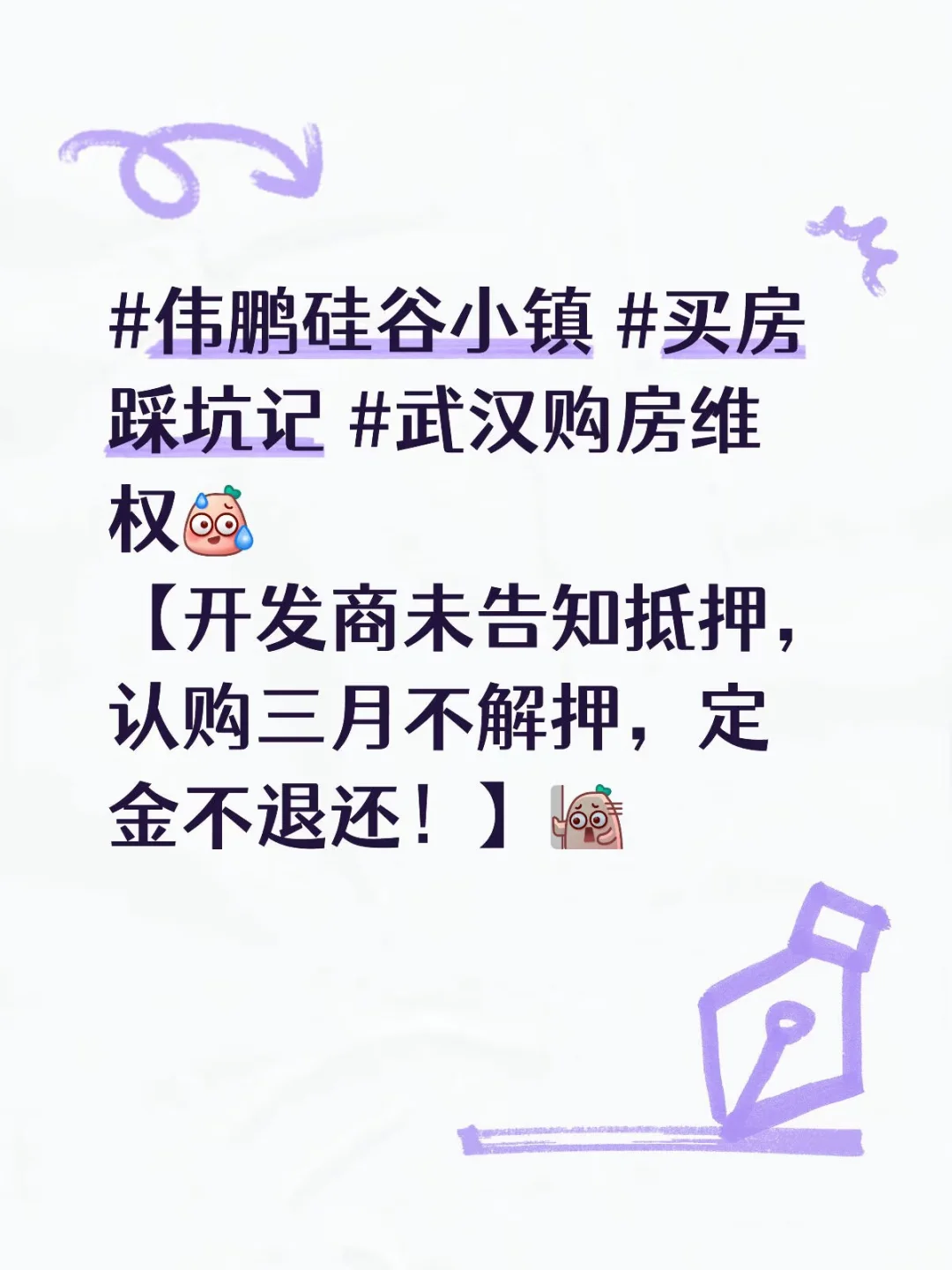 伟鹏硅谷小镇购房维权，隐瞒抵押欺诈销售