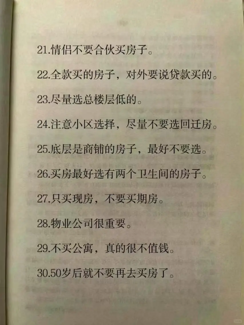 准备买房，记住这些事