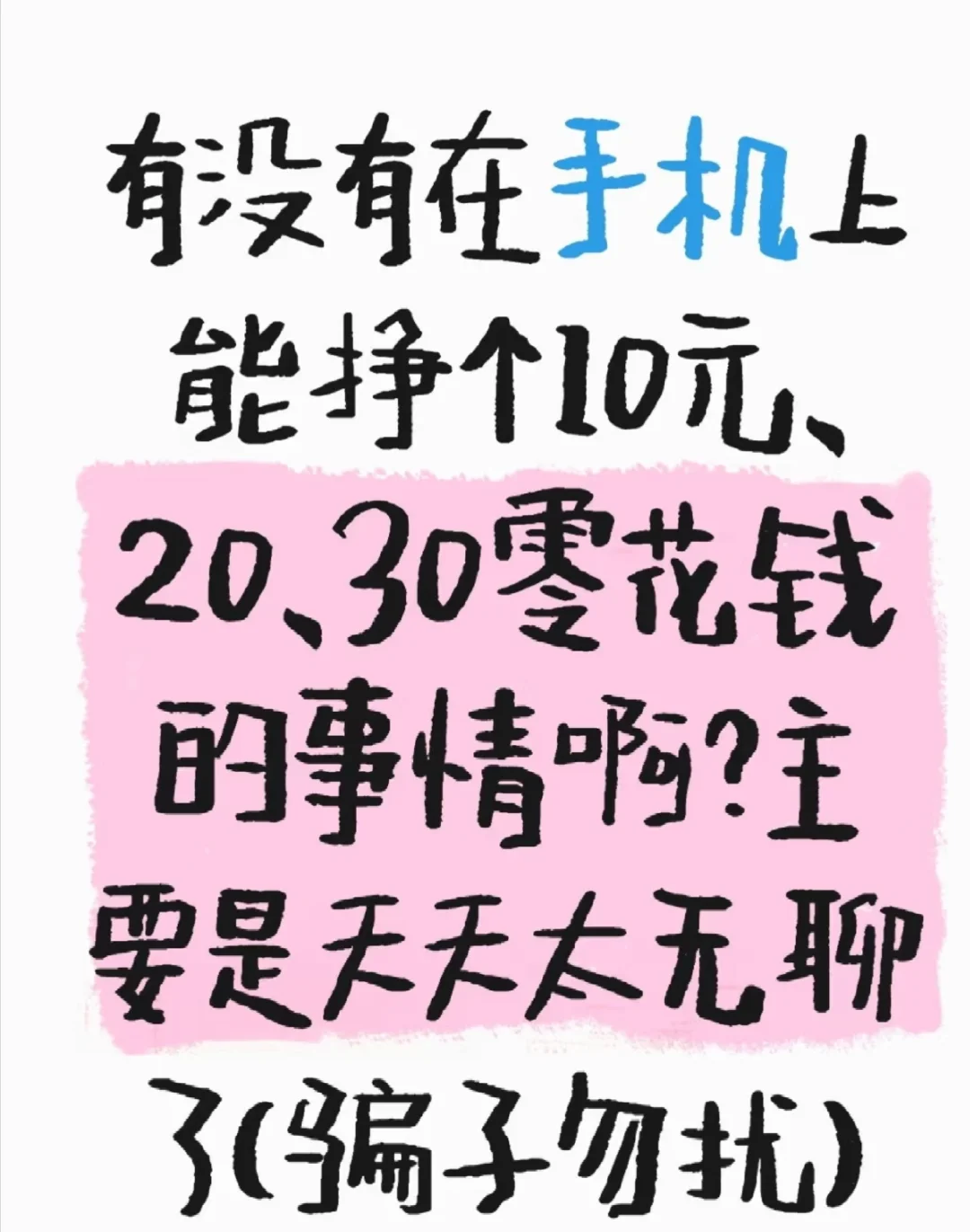 有在手机上能挣个10元的吗？