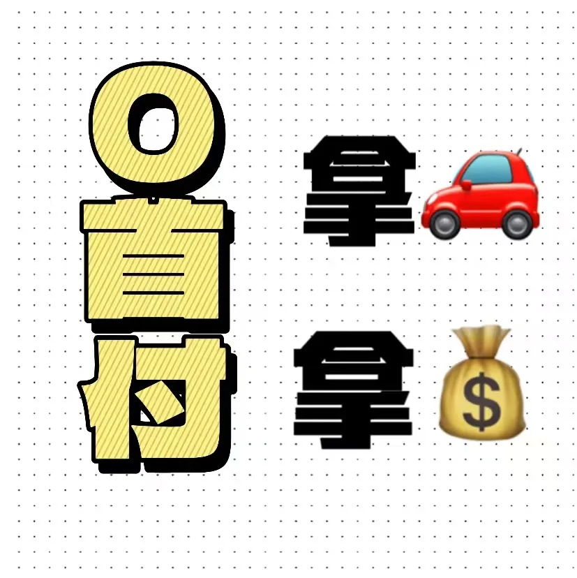 0首付提车➕拿备用💰