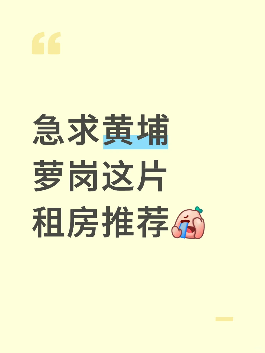 黄埔租房真的累了😭