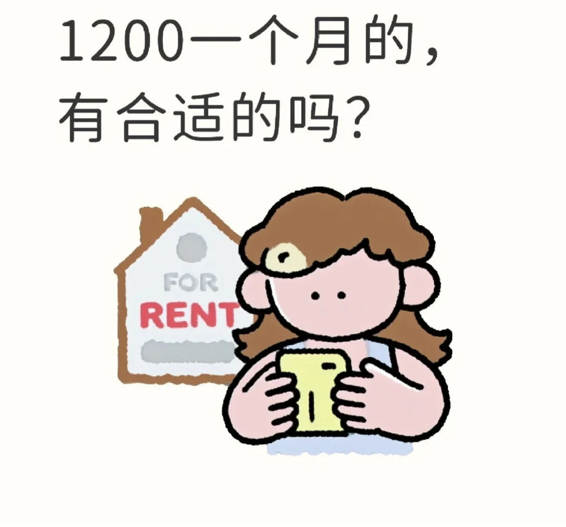 求租求租，月底入住