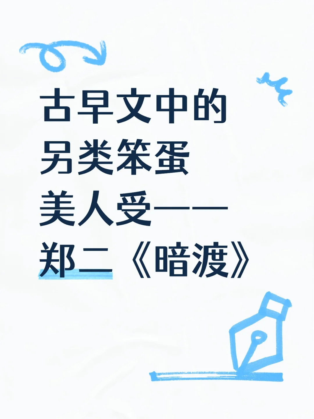 古早文中的另类笨蛋美人受——郑二《暗渡》