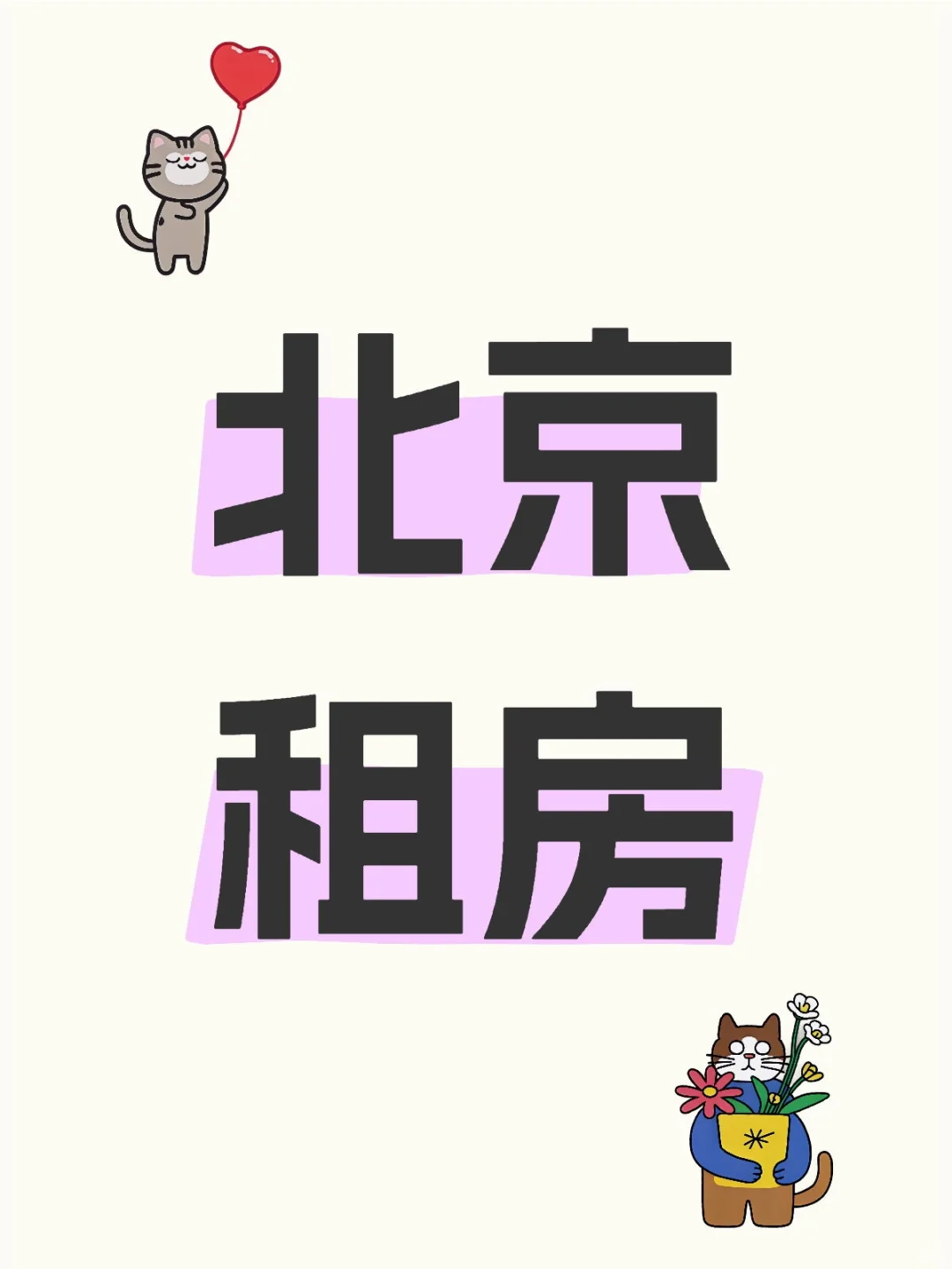 求北京租房急急急！！！