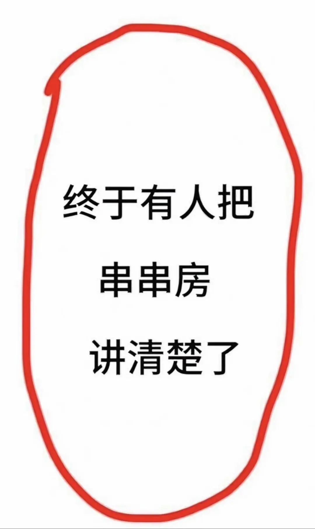 关于串串房……