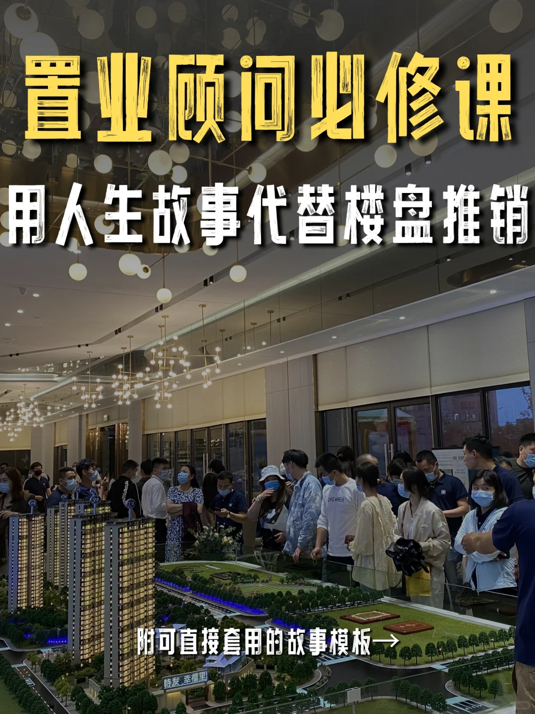 置业顾问必修课，学会用故事营销