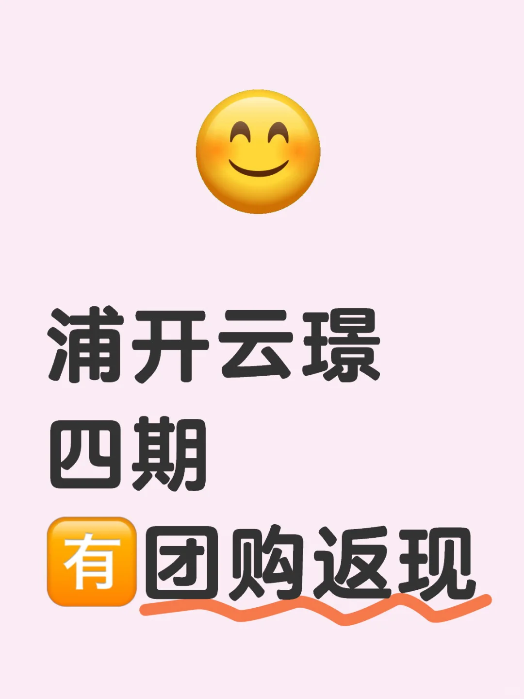 浦开云璟四期 🈶️团购返现