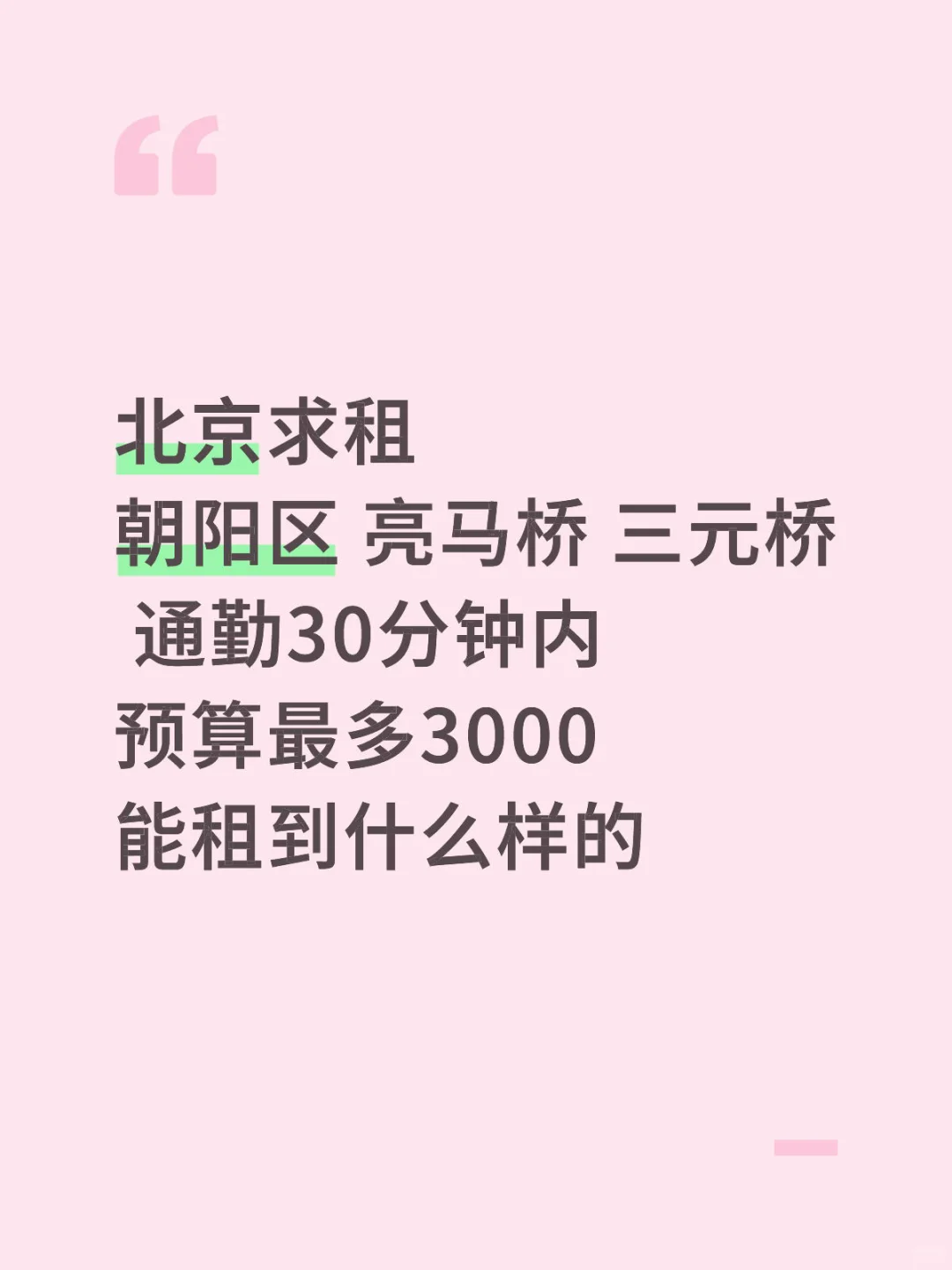 北京三元桥求租