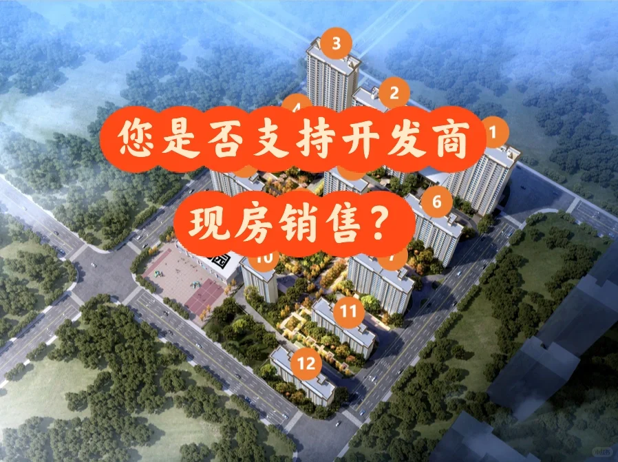 开发商为什么不现房销售？