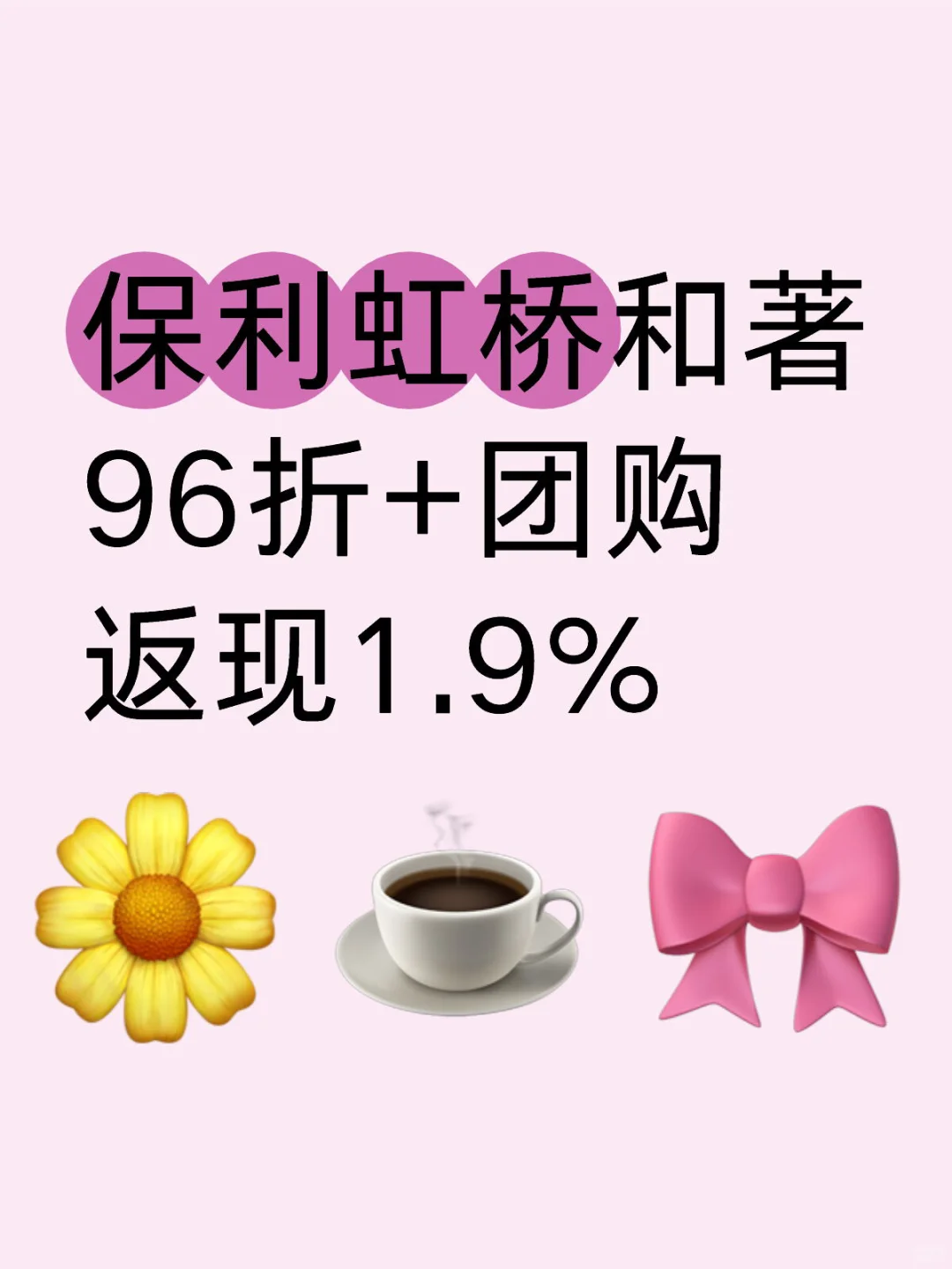 保利虹桥和著 96折+团购返现1.9%