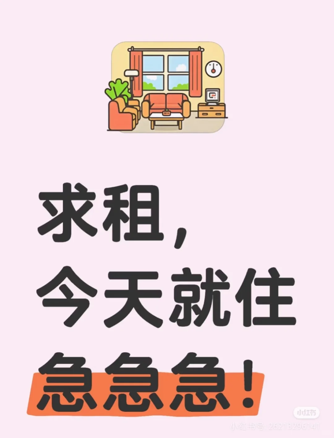 求租 求租 今天就住 急急急！