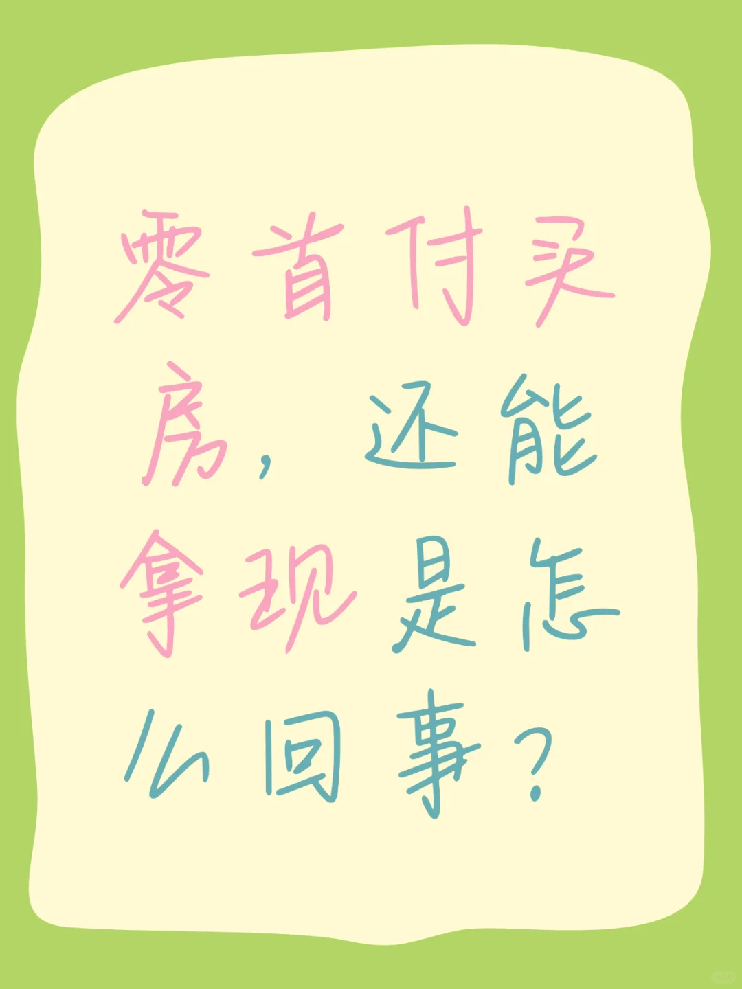 零首付还拿房又拿现？