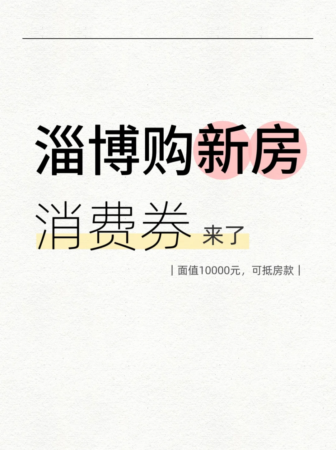 淄博买新房又能省10000元