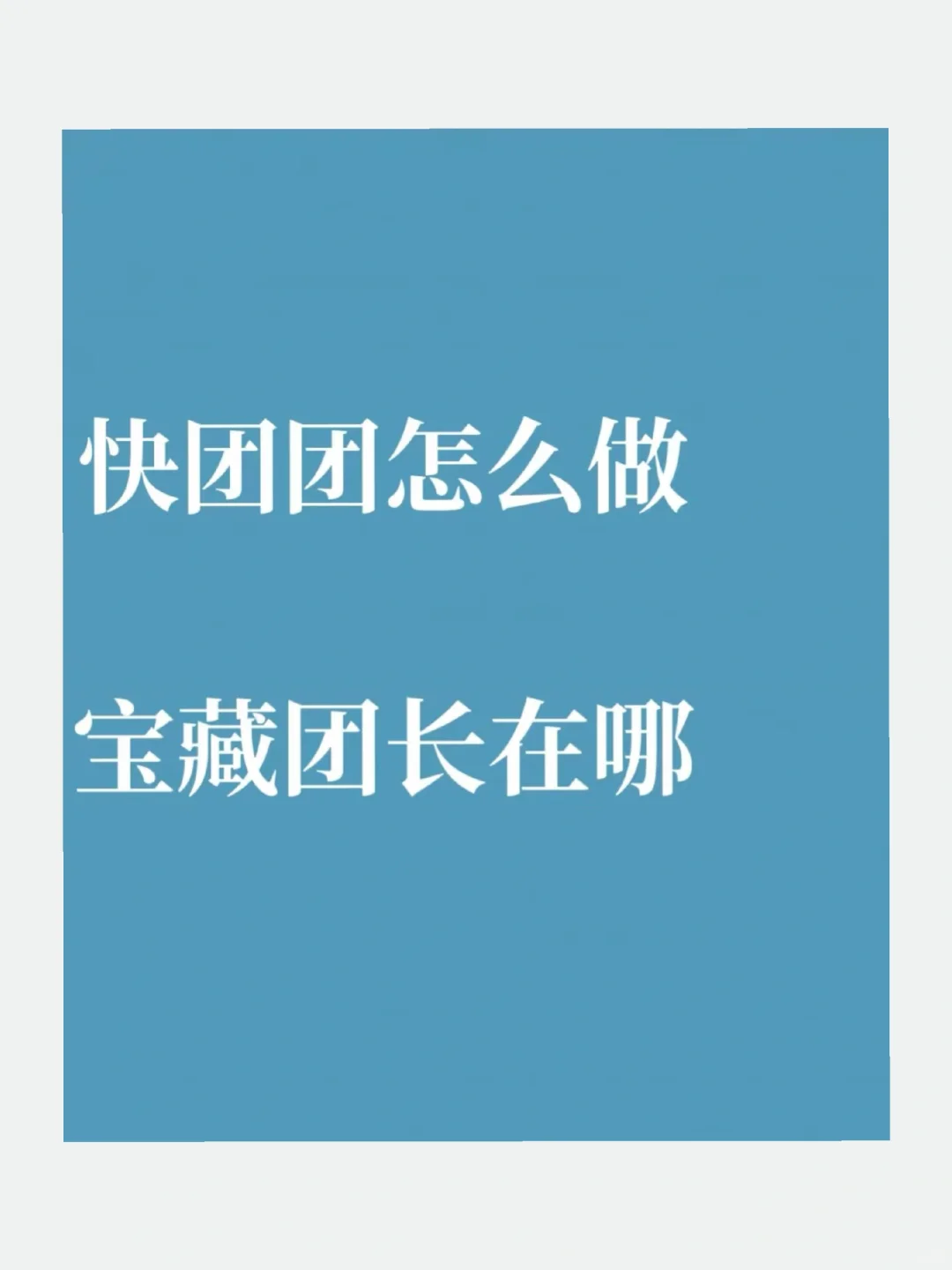 快团团大团长怎么找？一张图揭秘！