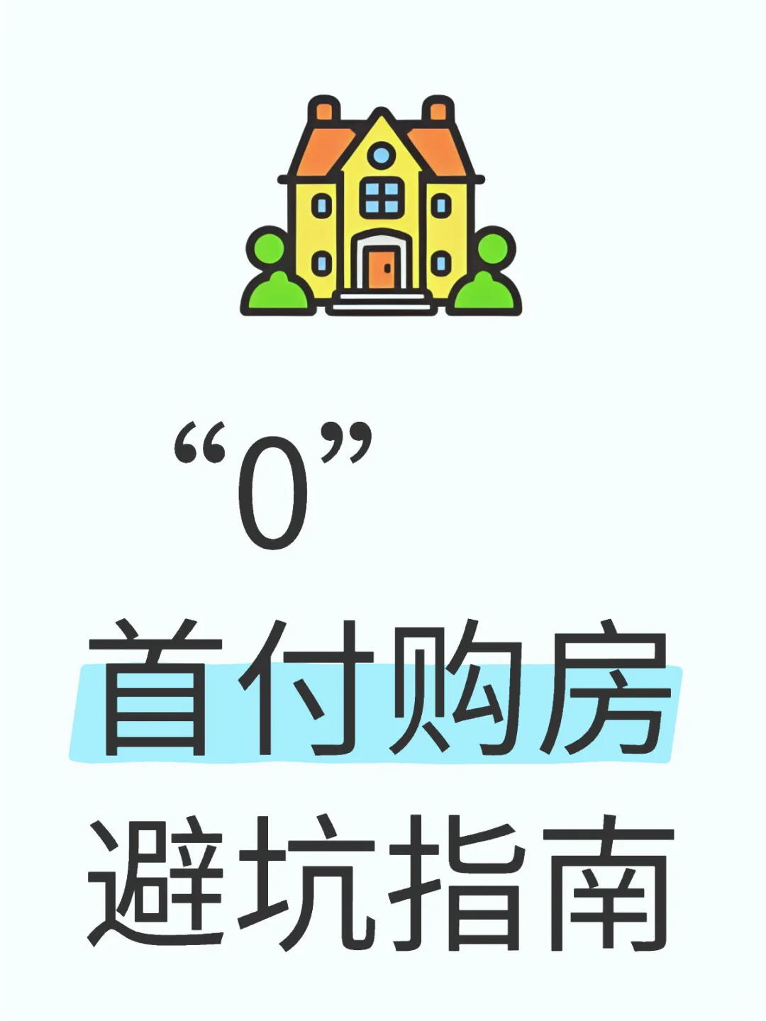 怎么“0”首付定房？