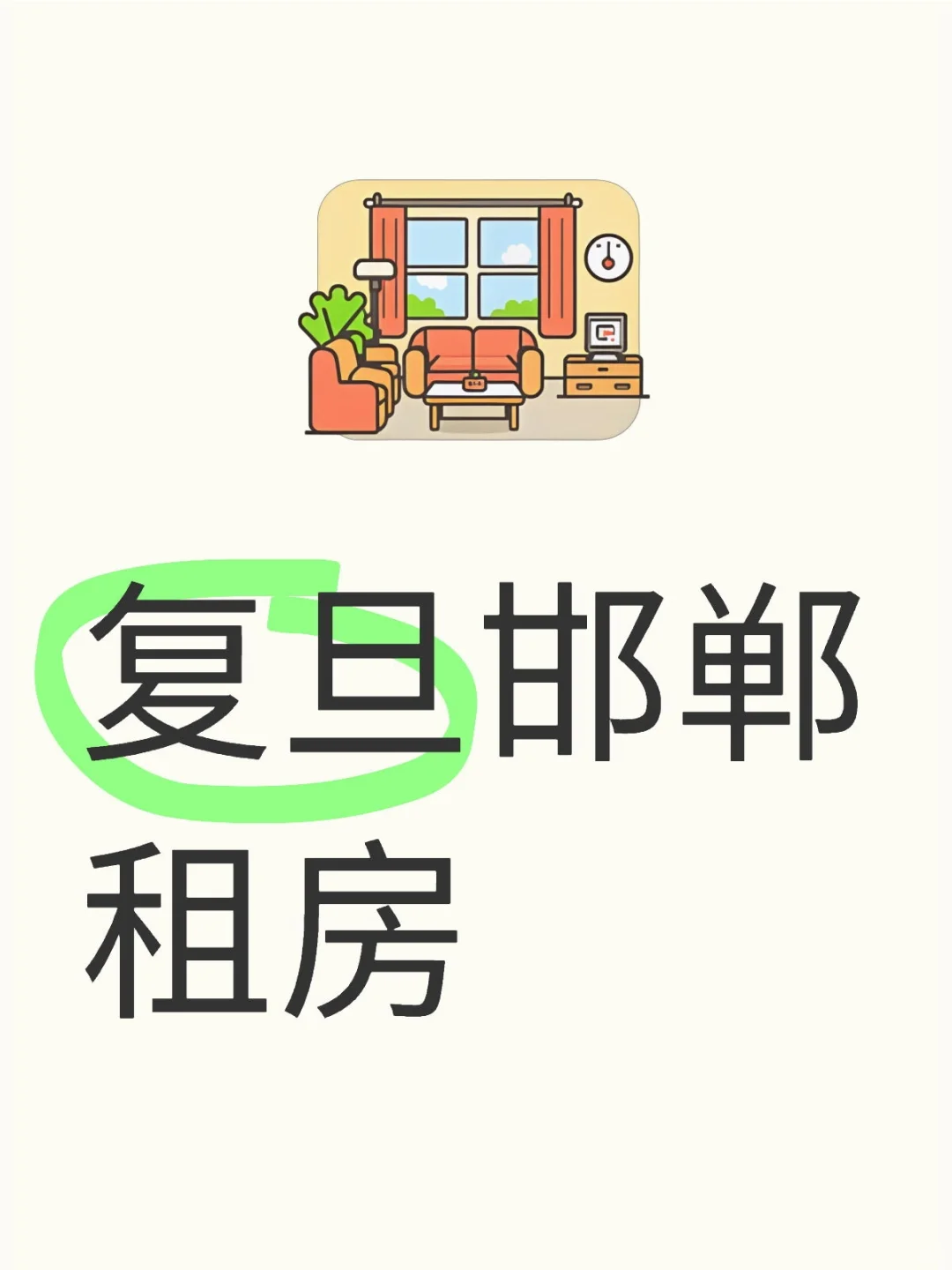 复旦邯郸租房