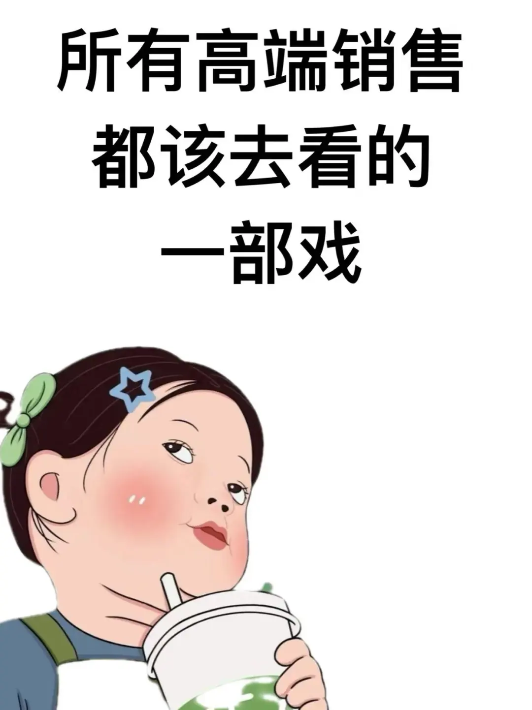 所有高端销售都该去看的一部戏