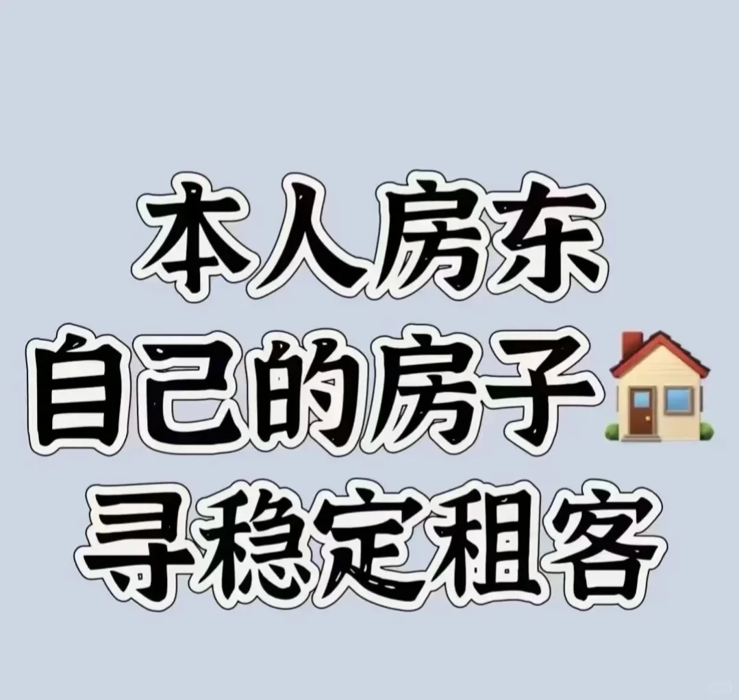 🔔叮咚～房东直租，新房出租✅三房两厅两
