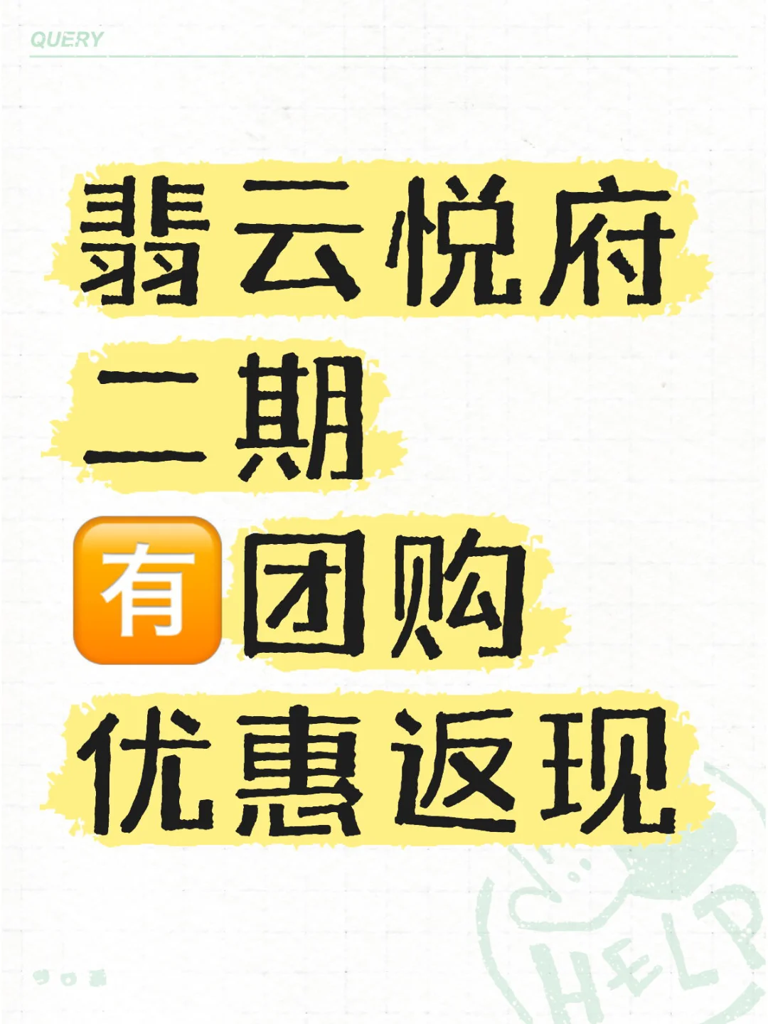 翡云悦府二期 🈶️团购优惠返现