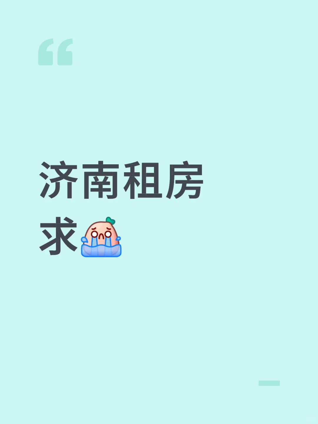 济南市区租房