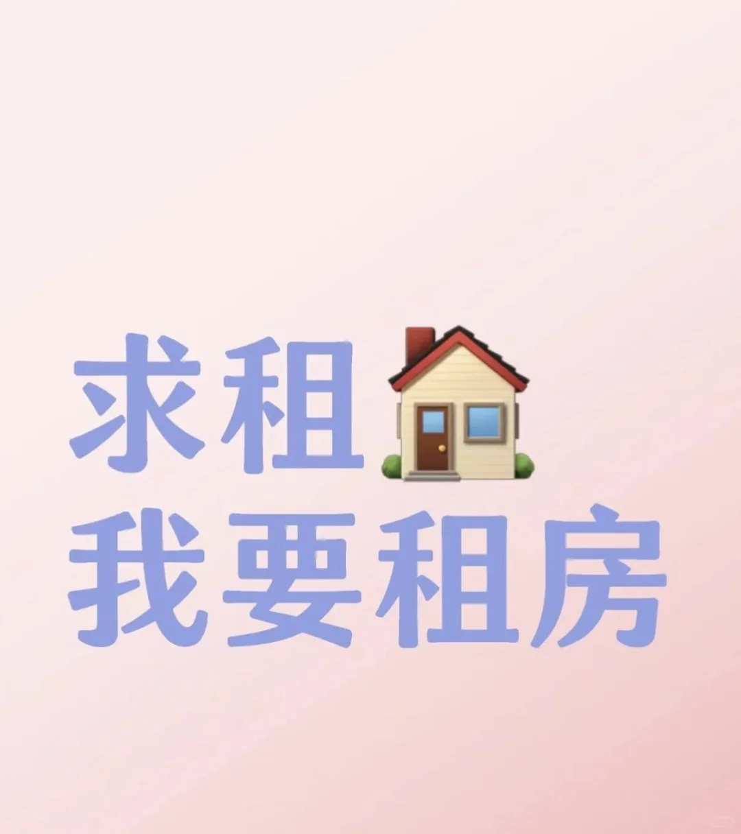 想租房，想租房，想租房！