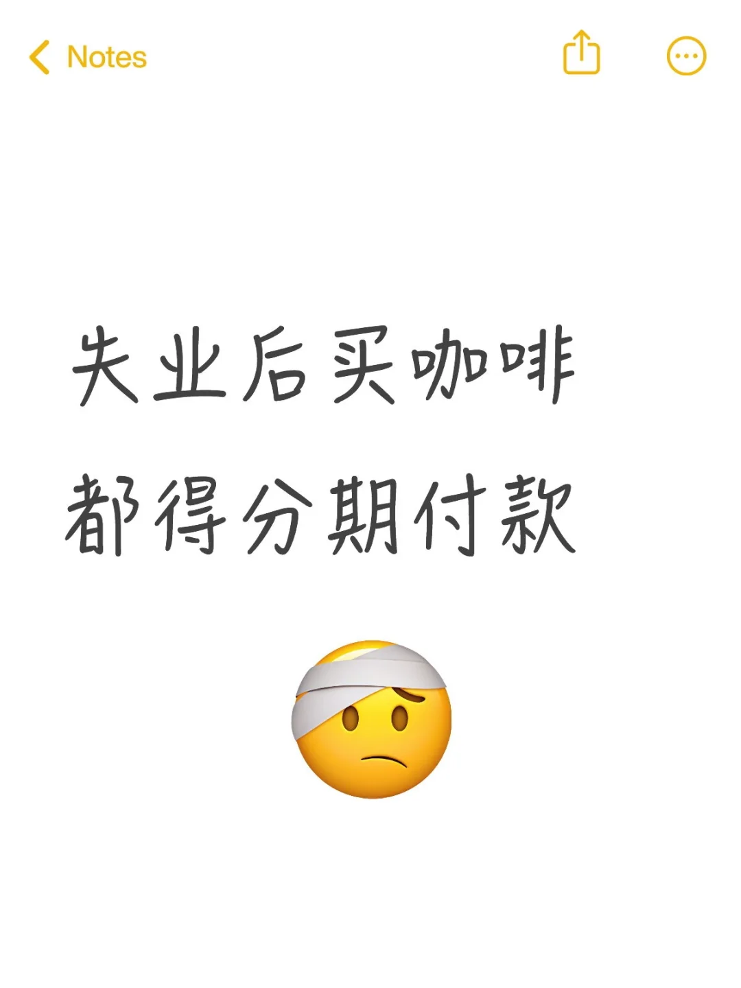 失业分期付款买咖啡