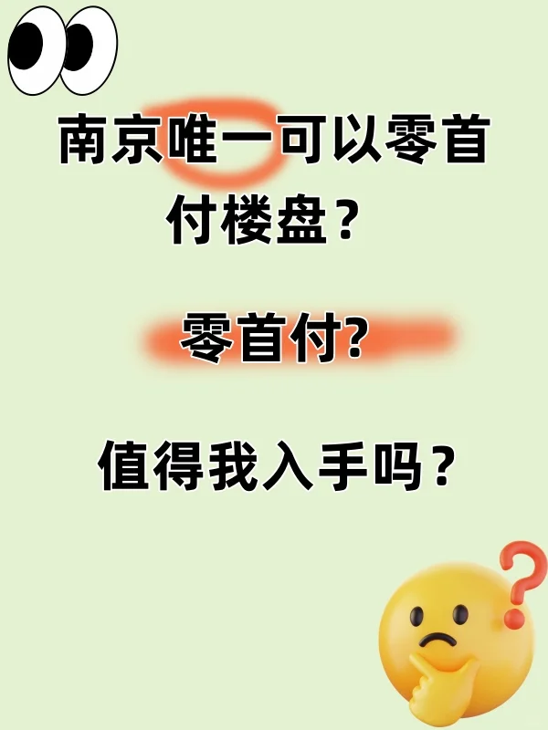 想买这个零首付的准现房！有无大神指点！！