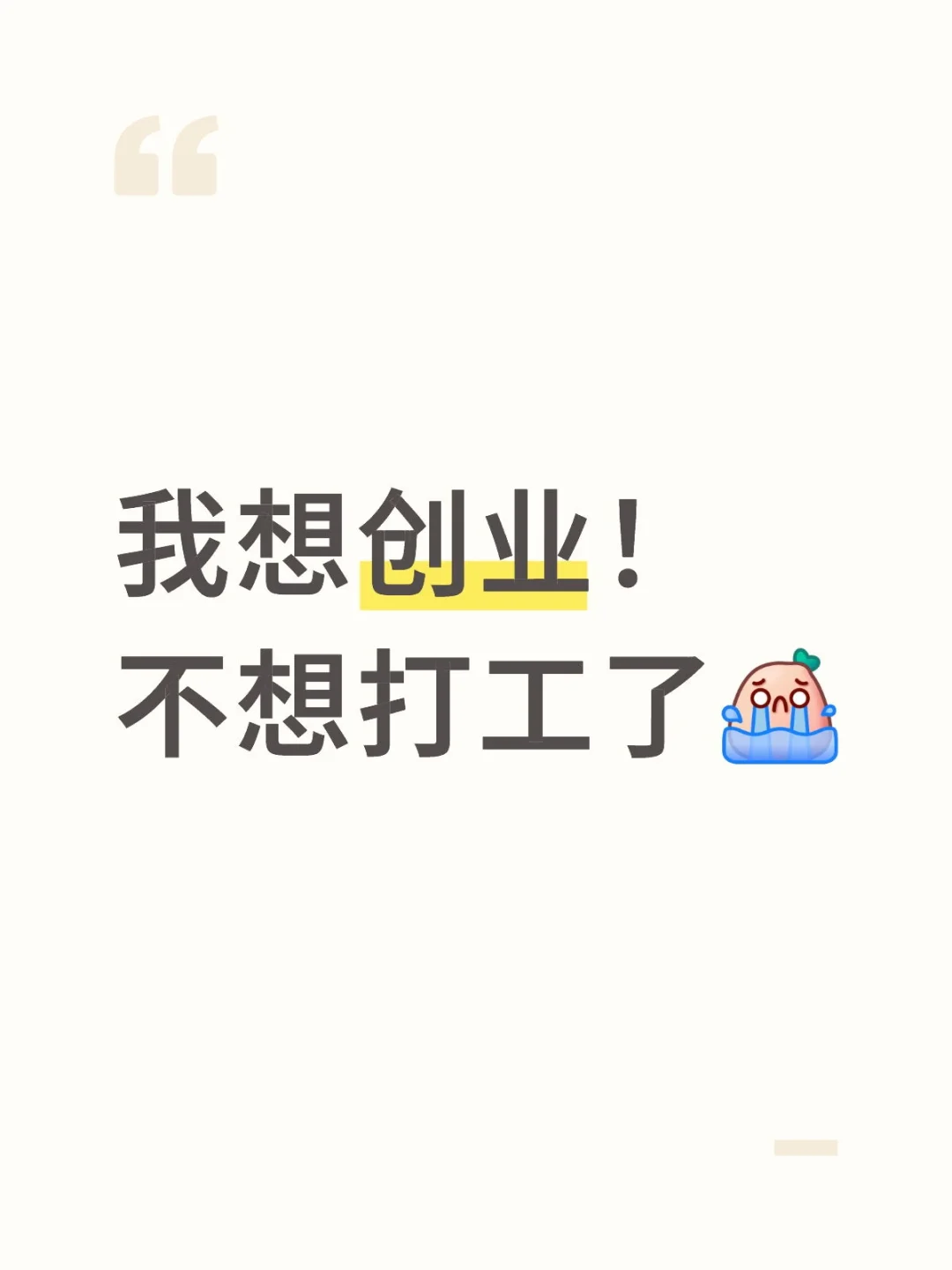我想创业！