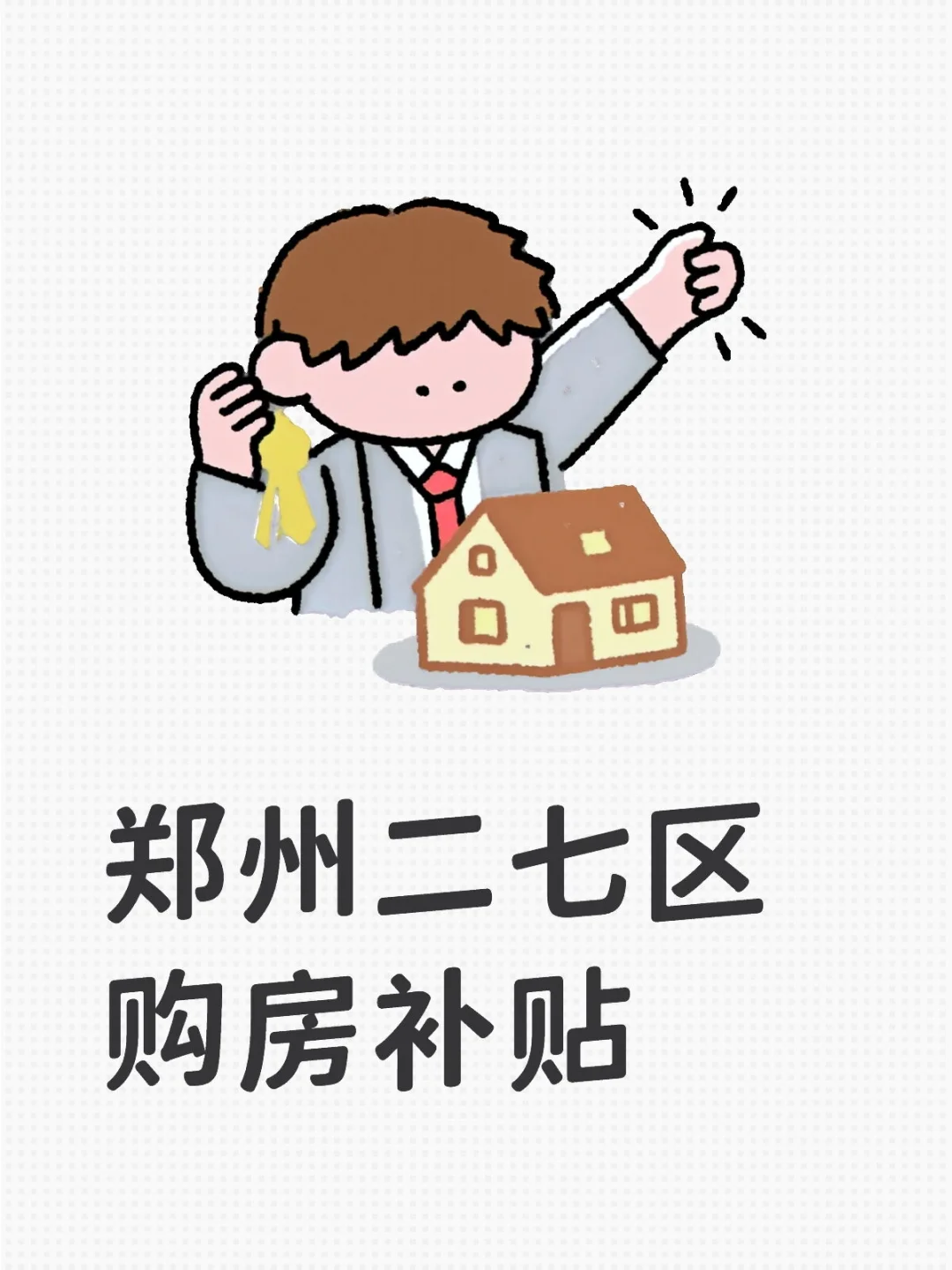 郑州二七区购房补贴
