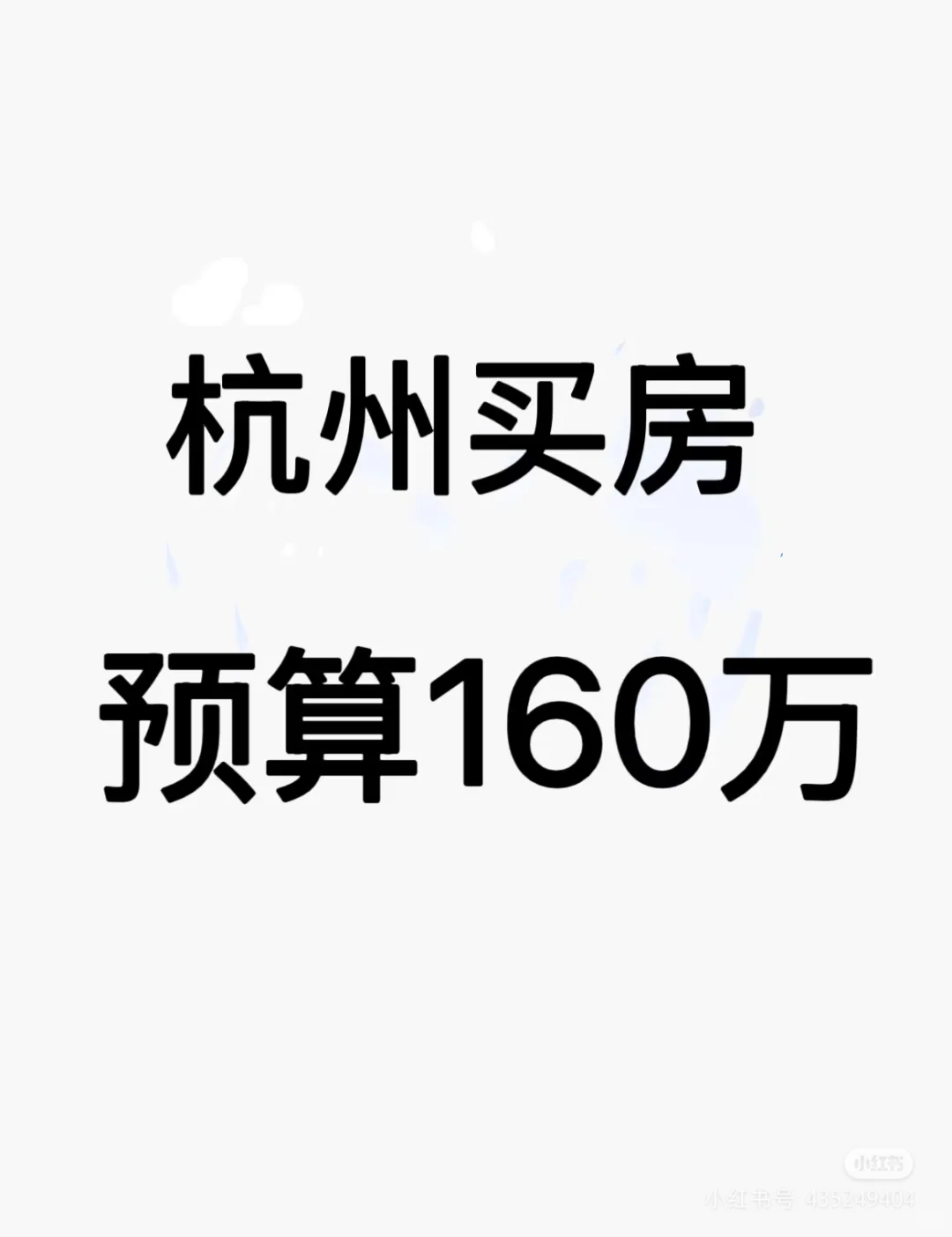 勇闯杭州房市