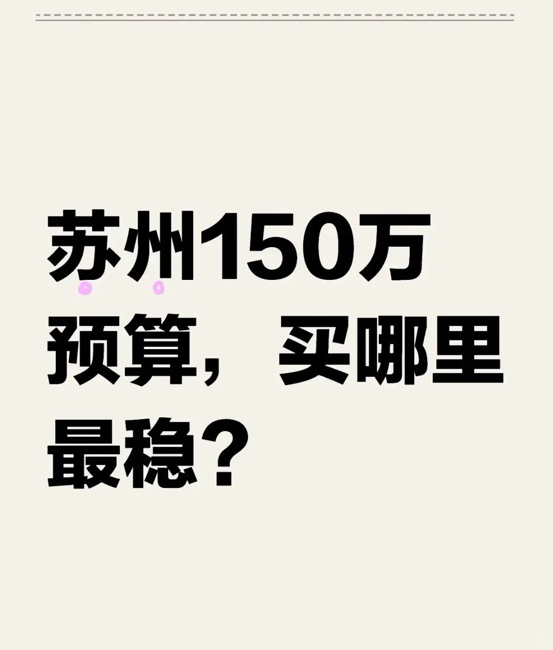 买房求推荐，预算150买哪里？