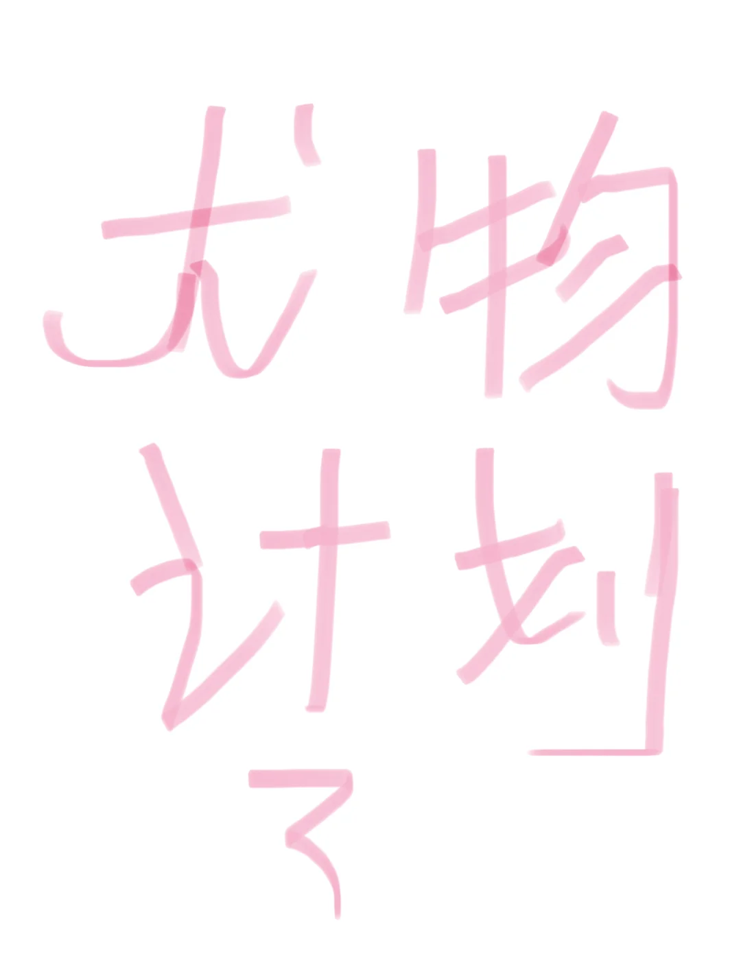 什么是尤物计划？