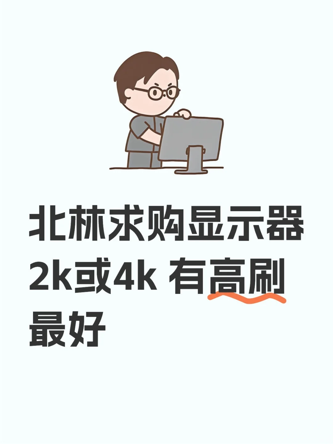 求购电脑显示器